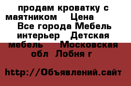 продам кроватку с маятником. › Цена ­ 3 000 - Все города Мебель, интерьер » Детская мебель   . Московская обл.,Лобня г.